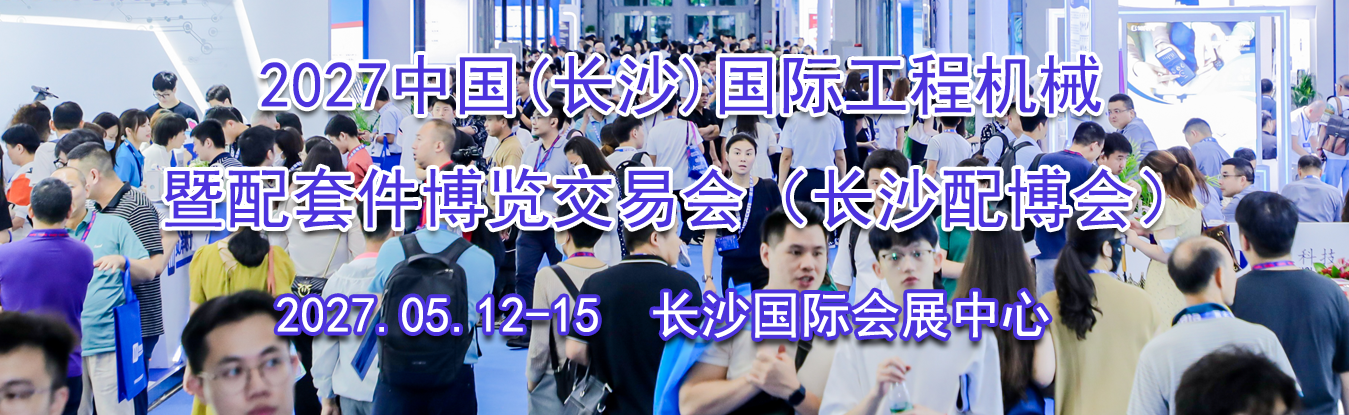 2027�й�(��ɳ)���ʹ��̻�е�����׼��������׻ᣨ��ɳ�䲩�ᣩ