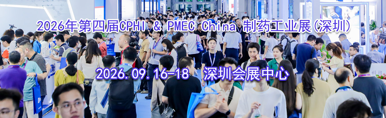 2026����Ľ�CPHI & PMEC China ��ҩ��ҵչ(����)