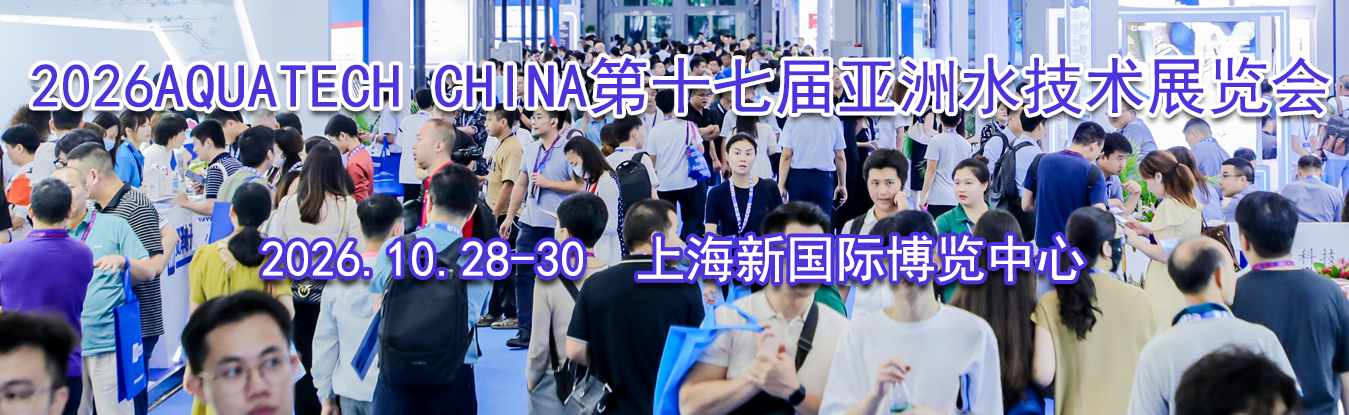 2026AQUATECH CHINA��ʮ�߽�����ˮ����չ����
