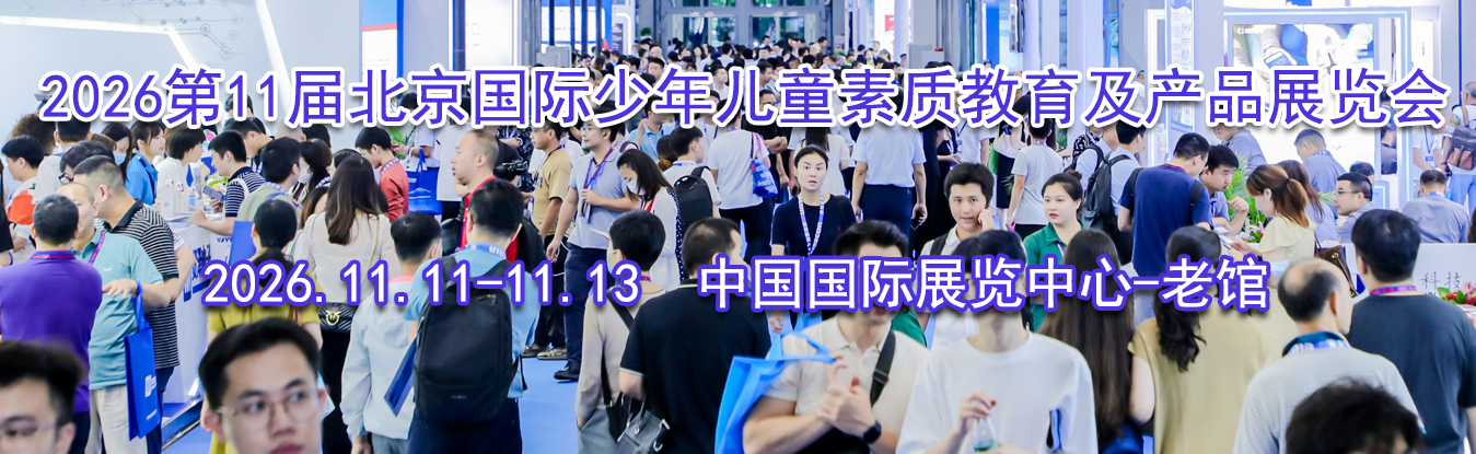 2026��11�챱�����������ͯ���ʽ�������Ʒչ����