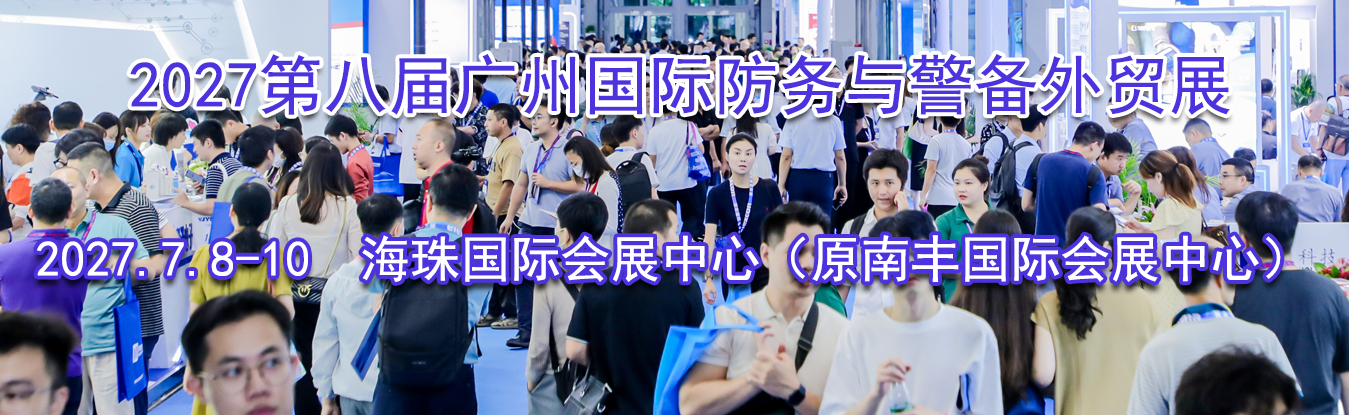 2027�ڰ˽���ݹ��ʷ����뾯����óչ