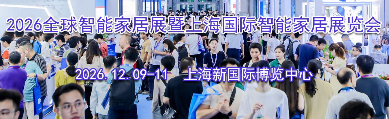 2026ȫ�����ܼҾ�չ���Ϻ��������ܼҾ�չ����