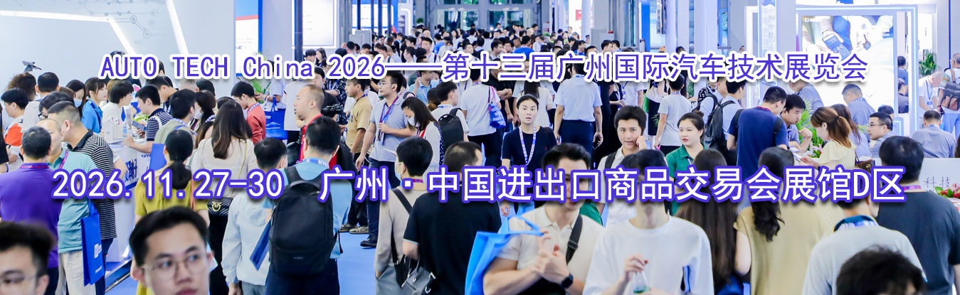 AUTO TECH China 2026������ʮ������ݹ�����������չ����