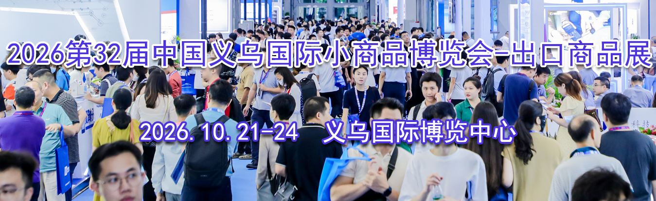 2026��32���й����ڹ���С��Ʒ������-������Ʒչ