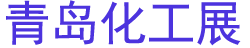 ����һ2026��ʮ�컯������װ��չ����(�ൺ)