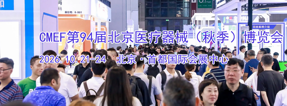 2026CMEF��94���й���������ҽ����е���＾��������