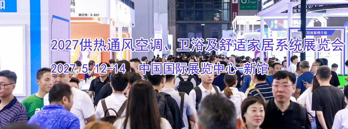 2027�й����ʹ���ͨ��յ�����ԡ�����ʼҾ�ϵͳչ���ᣨ�й�����