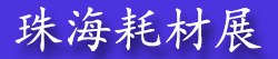 2026�ڶ�ʮ���麣���ʰ칫�豸���Ĳ�չ���ᣨRemaxWorld Expo��