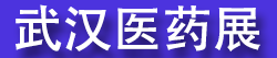 2026��95���й��人����ҽҩԭ��ҩ/�м���/��װ/�豸���׻�
