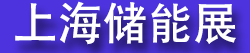 SNEC��ʮ����(2026)���ʴ��ܺ͵�ؼ�����װ��(�Ϻ�)�����չ����