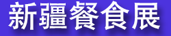 2026�½�����ʳƷ��������ʳƷ�ӹ���װչ