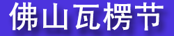 2026�й���������ڡ��й����ʲʺнڡ���������ʺ���ҵ�ɹ����