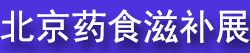 2026����ҩʳͬԴ�̲�Ʒչ����