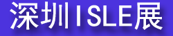 2027ISLE�������ǻ���ʾ��ϵͳ����չ�����ʱ�ʶ��LEDչ��
