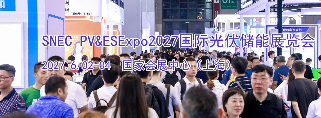 SNEC PV&ESExpo2027���ʹ������չ����
