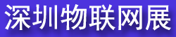 IOTE 2026�ڶ�ʮ������������չ������վ