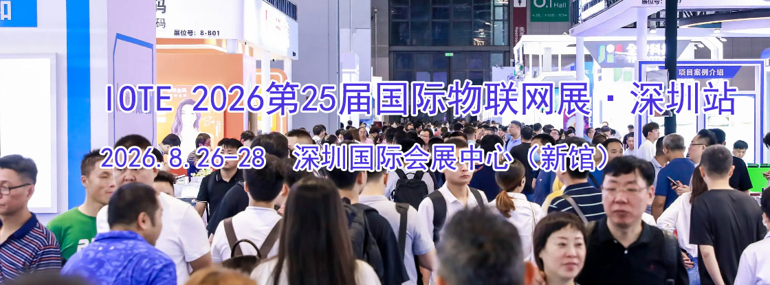 IOTE 2026�ڶ�ʮ������������չ������վ