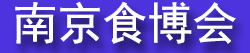 2026�ڶ�ʮ�����й��Ͼ�ʳƷ�������߲ɹ����׻�
