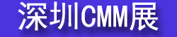 2027��ʮһ��CMM���ڵ��������Զ���&��Դչ����