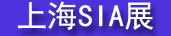 2027SIA��25���Ϻ����ʹ�ҵ�Զ�����������չ