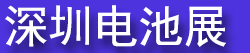 2027��ʮ�Ž����ڹ��ʵ�ؼ���������/չ����(CIBF2027)