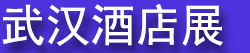 2026��չ���������人���ʾƵ���Ʒ������ҵչ����