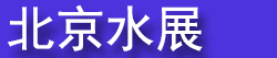 �ڶ�ʮ�߽��й�����Ĥ��ˮ����������װ��չ����