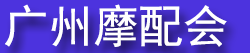 2026�ھ�ʮ���죨�＾��ȫ��Ħ�г������չʾ���׻ᣨ���ݣ�