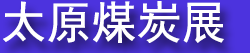 �ڶ�ʮ���2027̫ԭú̿����Դ����ҵ������װ��չ����