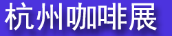 2026���ݿ�������Ʒչ����&���Ƚ�CAFEEX-Zaki