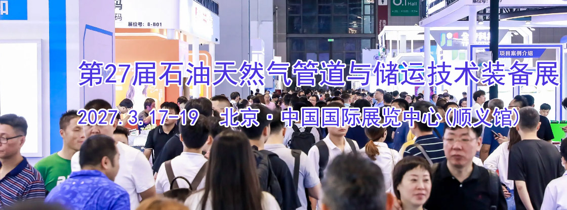 2027�ڶ�ʮ�߽챱������ʯ����Ȼ���ܵ��봢�˼���װ��չ����