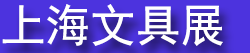 2026�����ľ߼��칫��Ʒչ���ᣨ�Ϻ���