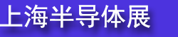 ��ʮ��(2026��)�뵼���豸����Ĳ����½�չ��̳��չ��