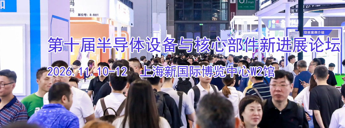 ��ʮ��(2026��)�뵼���豸����Ĳ����½�չ��̳��չ��