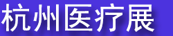 2026�ڶ�ʮ�����㽭����ҽ���豸չ�����ߴ��¼���������
