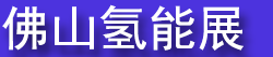 ��ʮ���й�(��ɽ)����������ȼ�ϵ�ؼ�������Ʒչ����(cHFE2026)