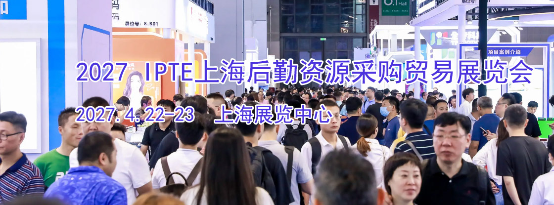 2027 IPTE�Ϻ����ʺ�����Դ�ɹ�ó��չ����