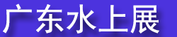 2026�㶫ˮ���˶��뺣��̽��չ