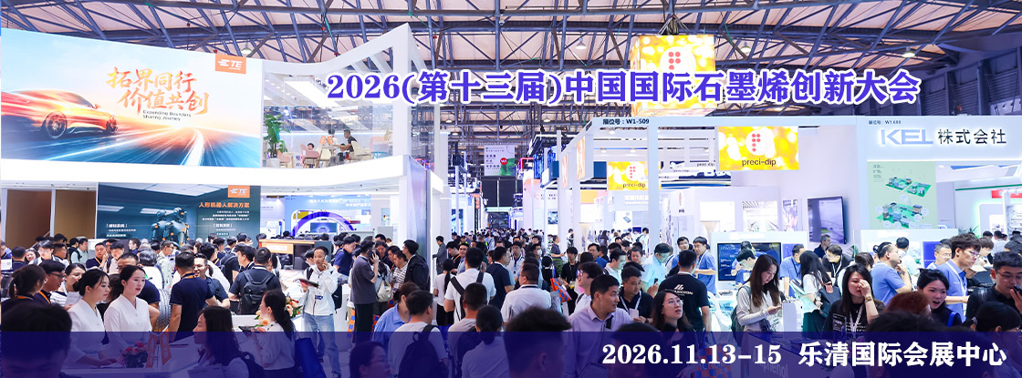 2026(��ʮ����)�й�����ʯīϩ���´��