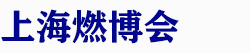 2026 CBCTE ��3���Ϻ�����ȼ�����ܲ�ҵ������