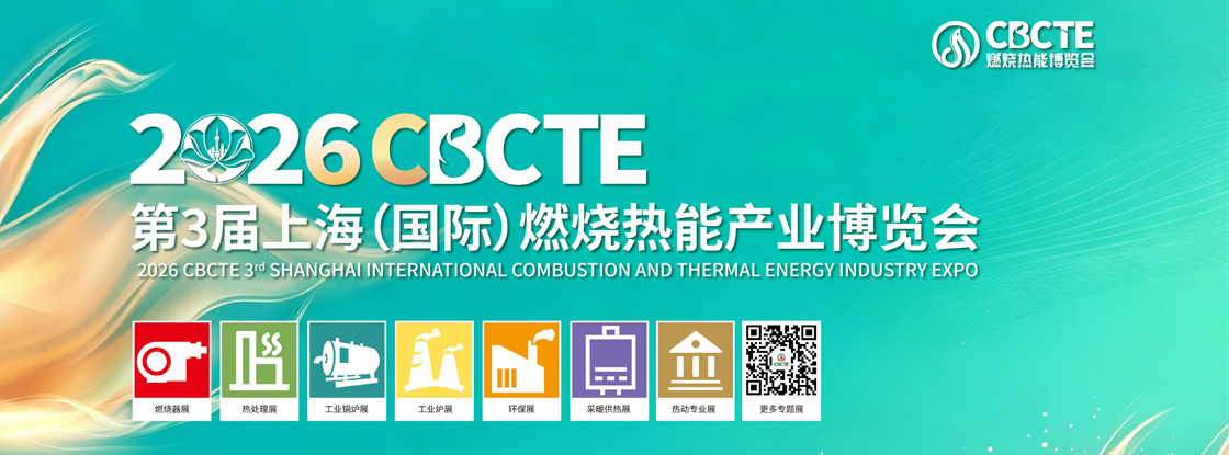 2026 CBCTE ��3���Ϻ�����ȼ�����ܲ�ҵ������