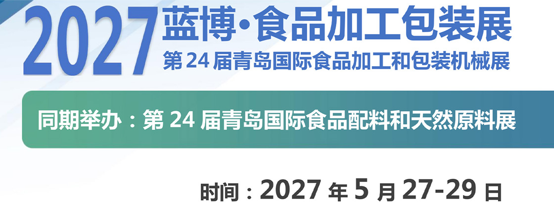 2027������ʳƷ�ӹ���װչ