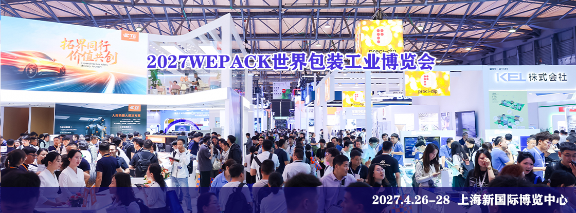 2027WEPACK�����װ��ҵ������